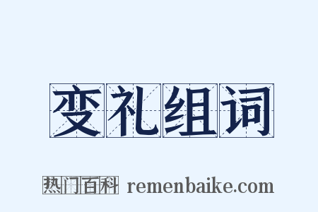 变礼组词是什么意思的图片
